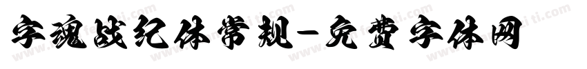 字魂战纪体常规字体转换