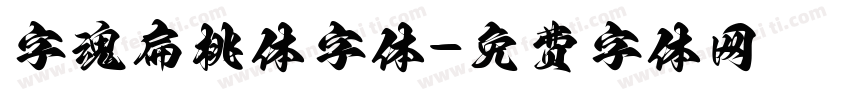字魂扁桃体字体字体转换