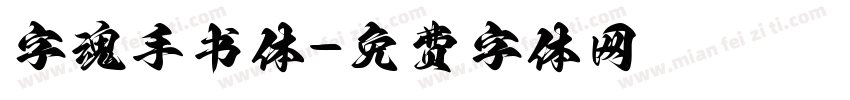 字魂手书体字体转换