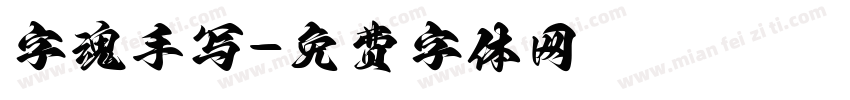 字魂手写字体转换