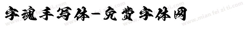字魂手写体字体转换