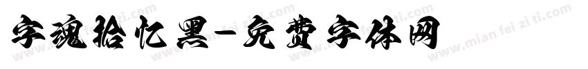 字魂拾忆黑字体转换