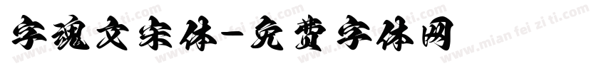 字魂文宋体字体转换