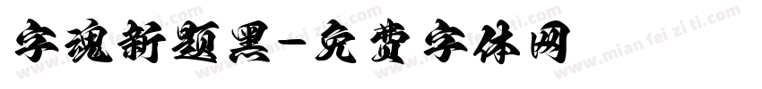 字魂新题黑字体转换