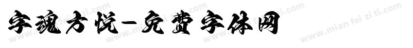 字魂方悦字体转换