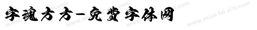 字魂方方字体转换
