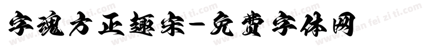 字魂方正趣宋字体转换