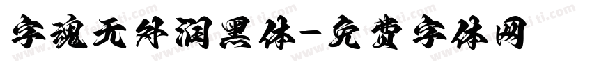 字魂无外润黑体字体转换