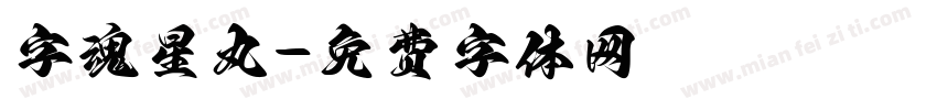 字魂星丸字体转换