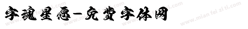 字魂星愿字体转换