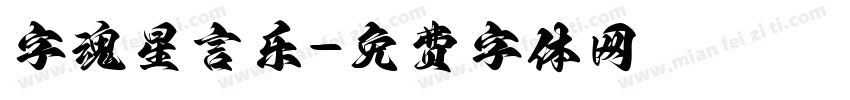 字魂星言乐字体转换