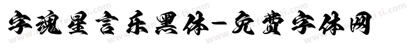 字魂星言乐黑体字体转换