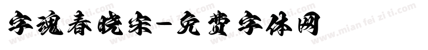 字魂春晓宋字体转换