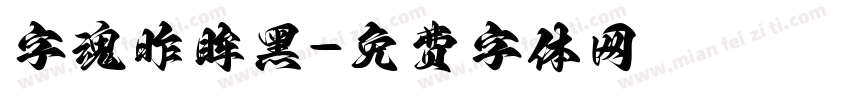 字魂昨眸黑字体转换