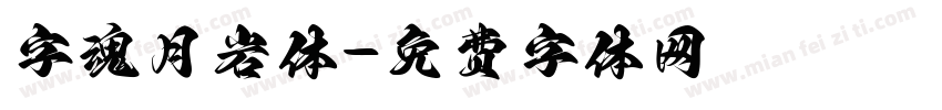 字魂月岩体字体转换
