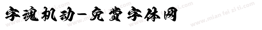 字魂机动字体转换