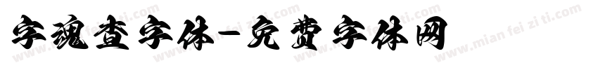 字魂查字体字体转换