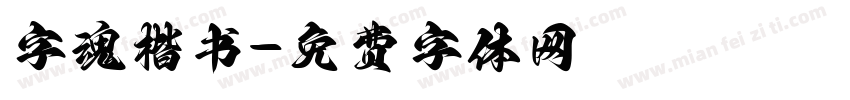 字魂楷书字体转换