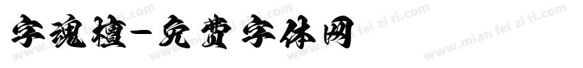 字魂檀字体转换