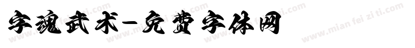 字魂武术字体转换
