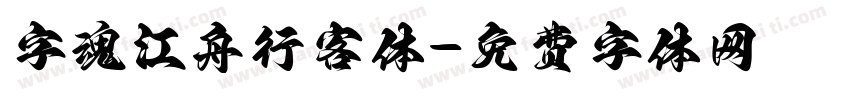 字魂江舟行客体字体转换