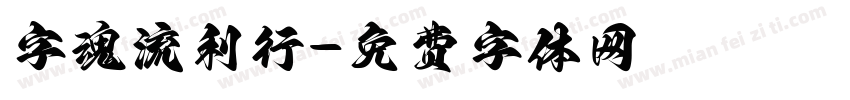 字魂流利行字体转换