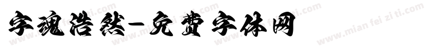 字魂浩然字体转换