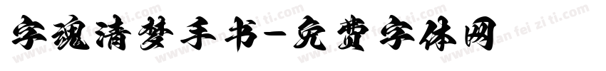 字魂清梦手书字体转换