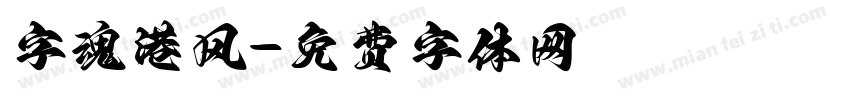 字魂港风字体转换