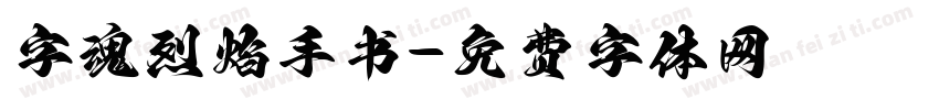 字魂烈焰手书字体转换
