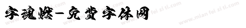 字魂燃字体转换