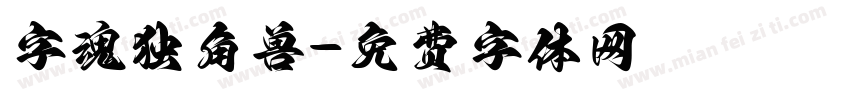 字魂独角兽字体转换