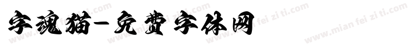 字魂猫字体转换