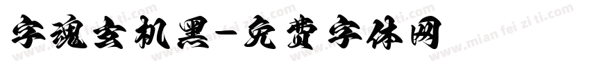 字魂玄机黑字体转换