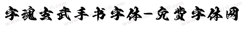 字魂玄武手书字体字体转换