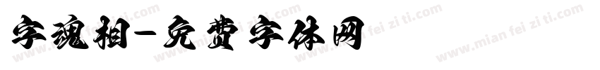 字魂相字体转换