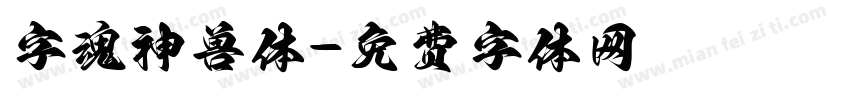 字魂神兽体字体转换