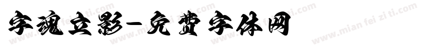 字魂立影字体转换