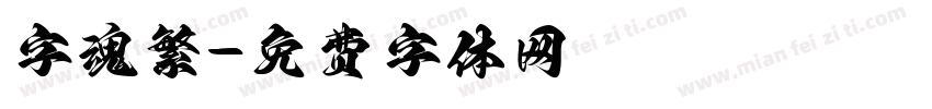 字魂繁字体转换