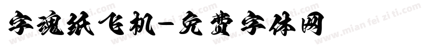 字魂纸飞机字体转换