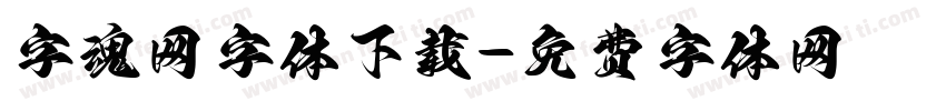 字魂网字体下载字体转换