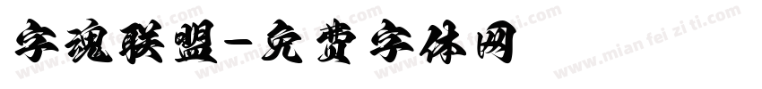 字魂联盟字体转换