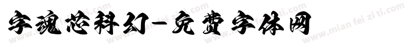 字魂芯科幻字体转换