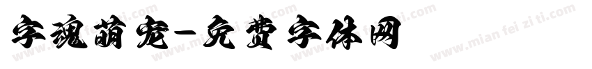 字魂萌宠字体转换