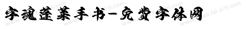 字魂蓬莱手书字体转换