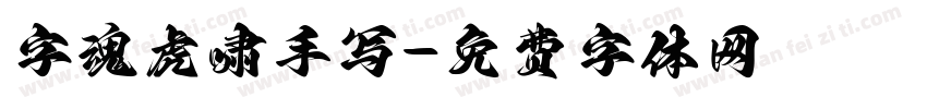 字魂虎啸手写字体转换