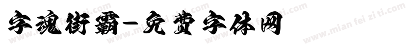 字魂街霸字体转换