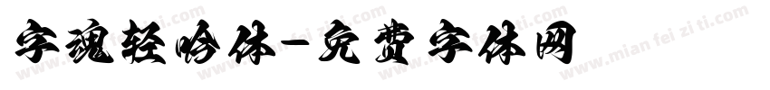 字魂轻吟体字体转换