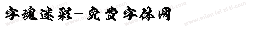 字魂迷彩字体转换