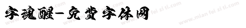 字魂醒字体转换